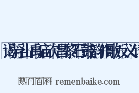 谒浮山禹庙次昌黎石鼓韵作歌反义词是什么意思的图片